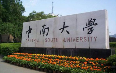 中南大學