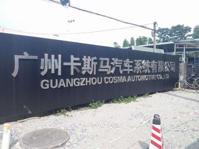 三思泰捷與卡斯馬汽車系統的合作再上新臺階