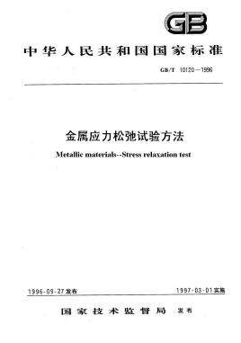 GB/T 10120-2013金屬應力松弛試驗方法標準對試驗機要求提高
